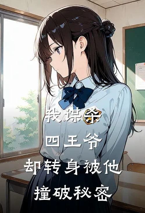 我谋杀四王爷,却转身被他撞破秘密