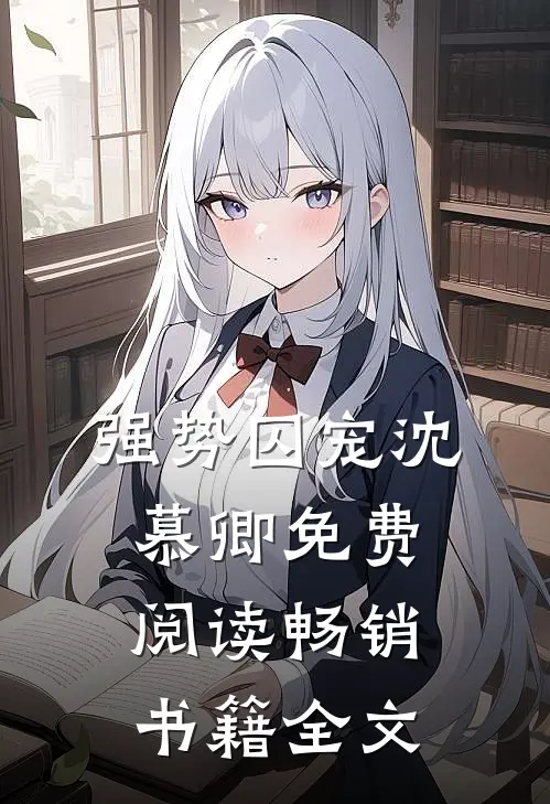 强势囚宠 沈慕卿免费阅读畅销书籍全文