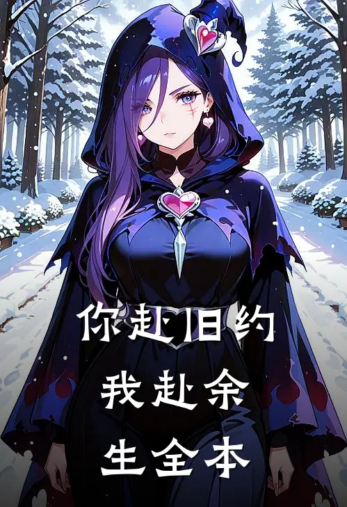 你赴旧约，我赴余生全本