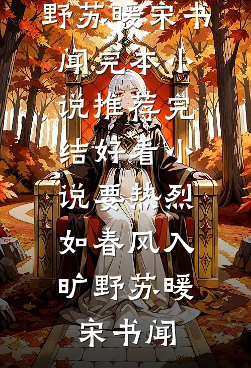 要热烈，如春风入旷野(苏暖宋书闻)完本小说推荐_完结好看小说要热烈，如春风入旷野苏暖宋书闻