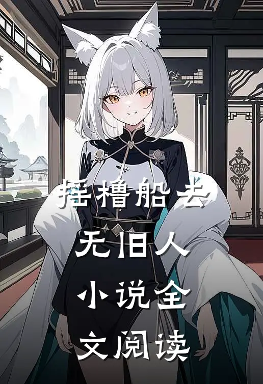 摇橹船去无旧人小说全文阅读
