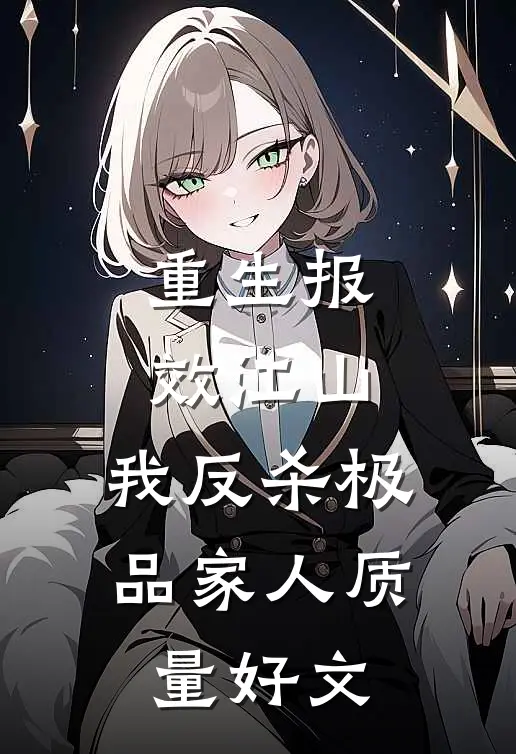 重生报效江山，我反杀极品家人质量好文