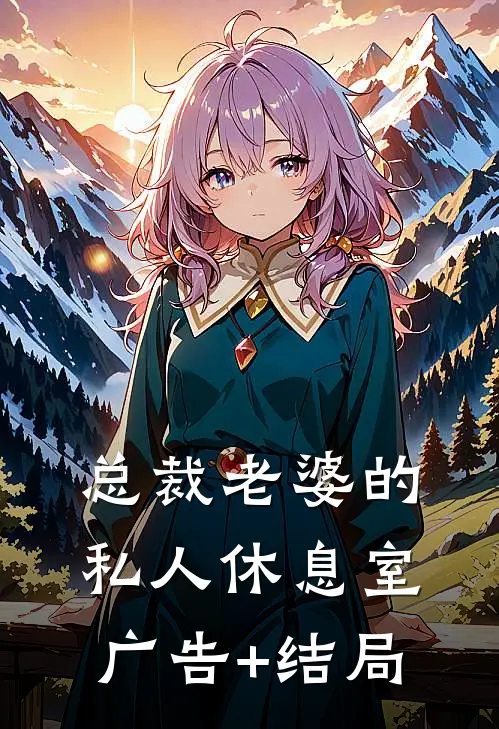 总裁老婆的私人休息室广告+结局