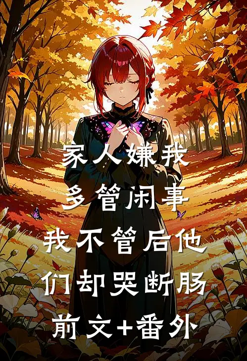 家人嫌我多管闲事，我不管后他们却哭断肠前文+番外
