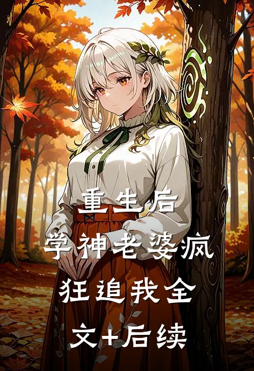 重生后，学神老婆疯狂追我全文+后续