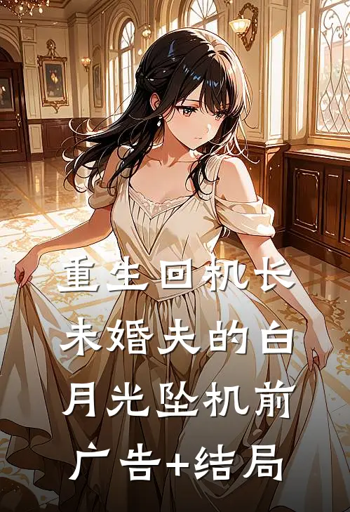 重生回机长未婚夫的白月光坠机前广告+结局