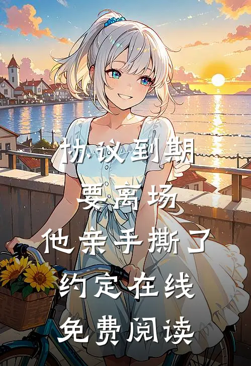 协议到期要离场，他亲手撕了约定在线免费阅读