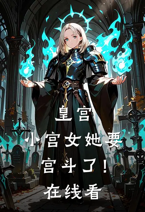 皇宫：小宫女她要宫斗了！在线看