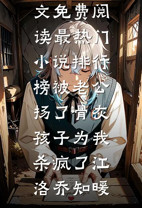 被老公扬了骨灰，孩子为我杀疯了江洛乔知暖完结版小说全文免费阅读_最热门小说排行榜被老公扬了骨灰，孩子为我杀疯了(江洛乔知暖)