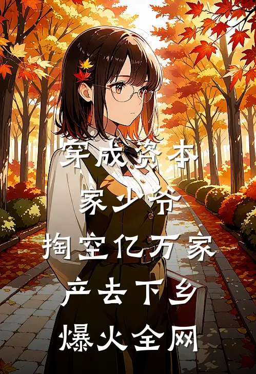穿成资本家少爷，掏空亿万家产去下乡爆火全网