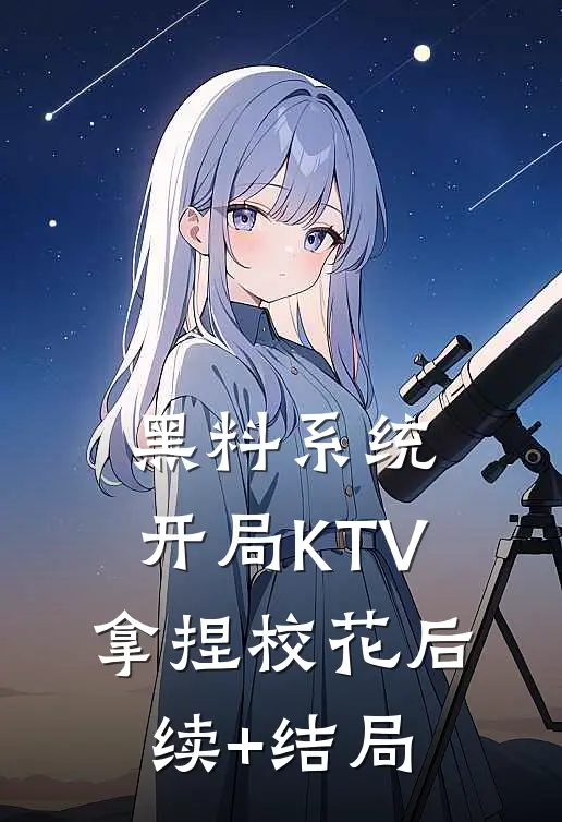 黑料系统：开局KTV拿捏校花后续+结局