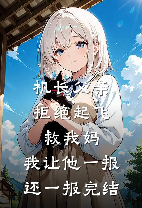 机长父亲拒绝起飞救我妈，我让他一报还一报完结