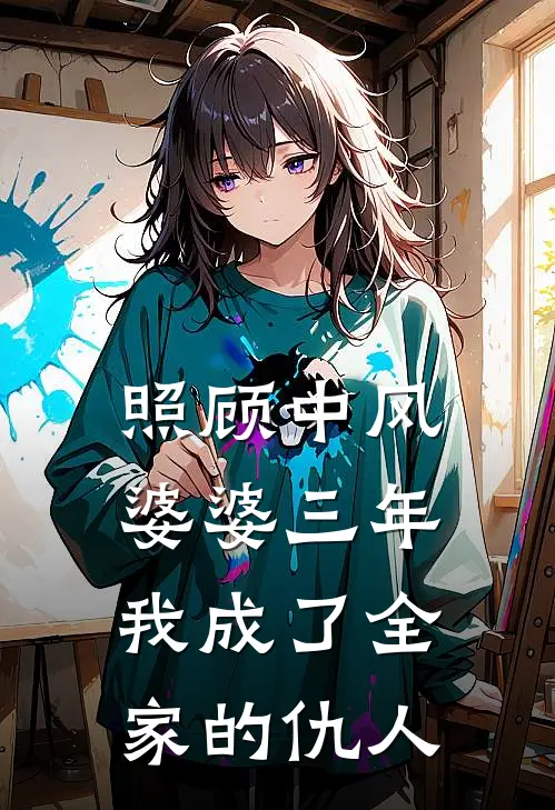 照顾中风婆婆三年,我成了全家的仇人了
