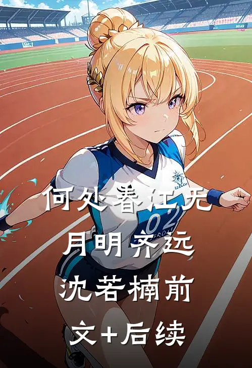 何处春江无月明齐远沈若楠前文+后续