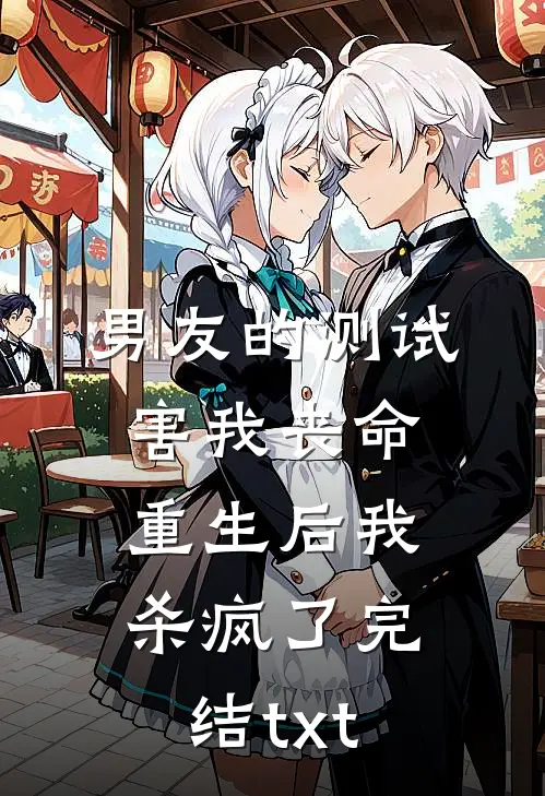 男友的测试害我丧命，重生后我杀疯了完结txt