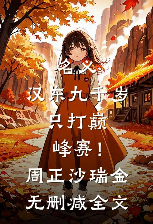 名义：汉东九千岁，只打巅峰赛！周正沙瑞金无删减全文