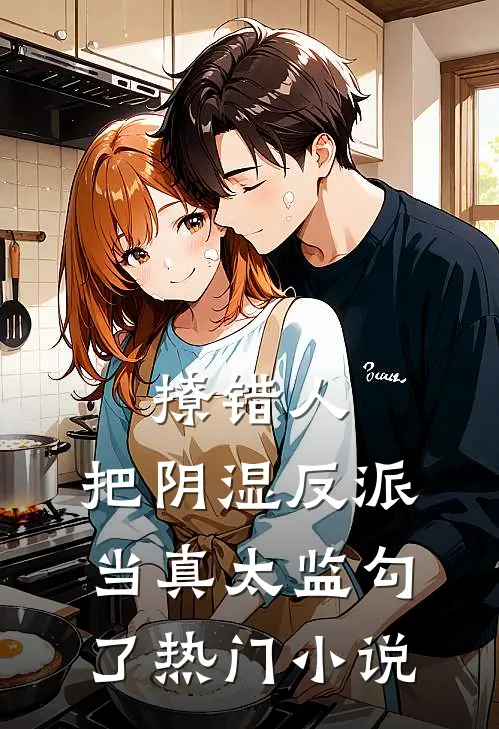 撩错人，把阴湿反派当真太监勾了热门小说