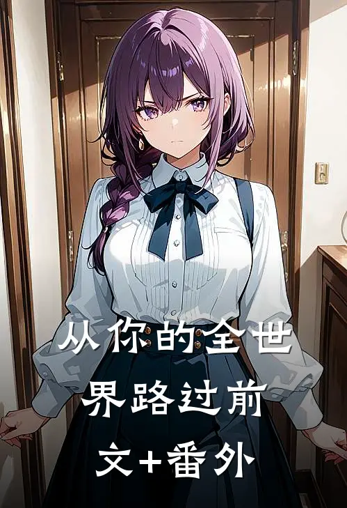 从你的全世界路过前文+番外