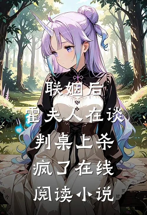 联姻后，霍夫人在谈判桌上杀疯了在线阅读小说