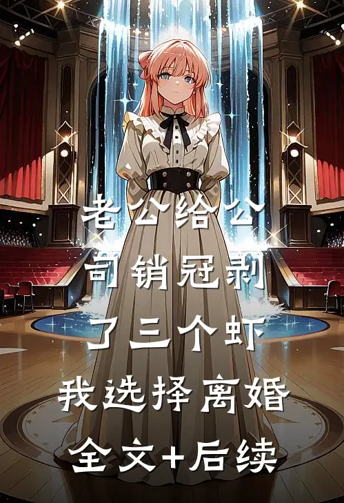 老公给公司销冠剥了三个虾，我选择离婚全文+后续