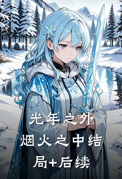 光年之外，烟火之中结局+后续