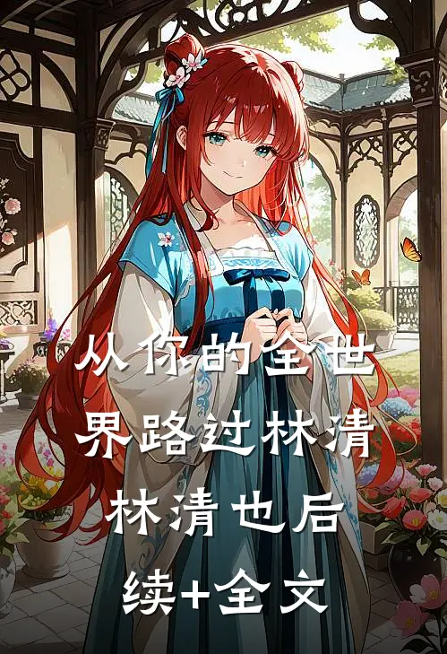 从你的全世界路过林清林清也后续+全文