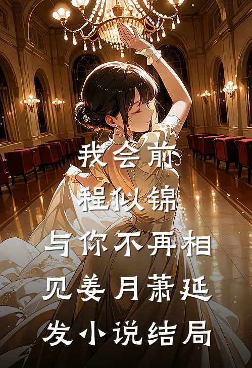 我会前程似锦，与你不再相见姜月萧延发小说结局