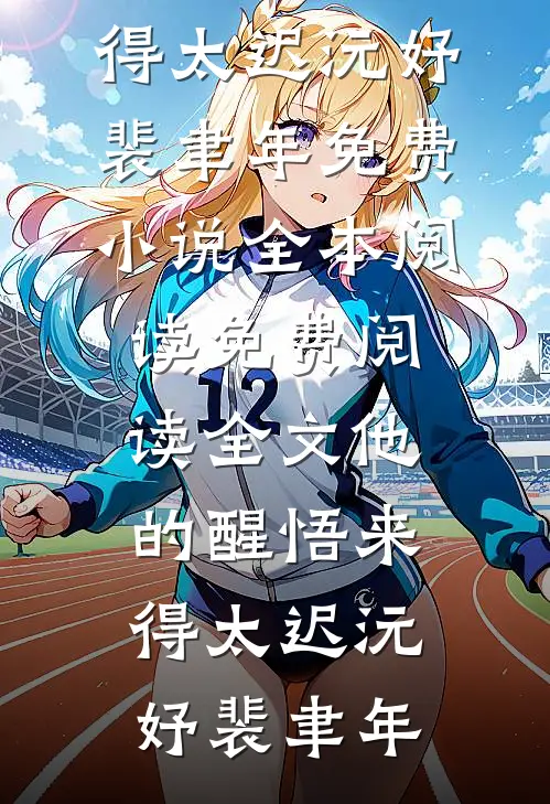 他的醒悟来得太迟(沅妤裴聿年)免费小说全本阅读_免费阅读全文他的醒悟来得太迟(沅妤裴聿年)
