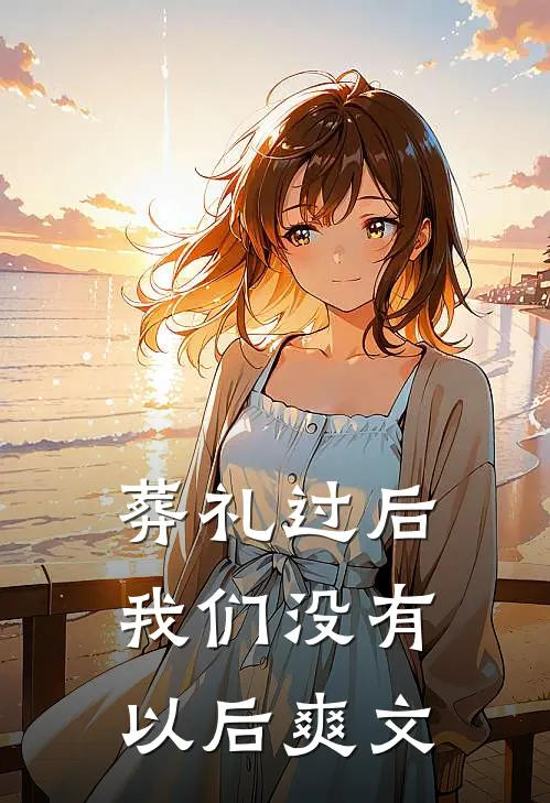 葬礼过后，我们没有以后爽文