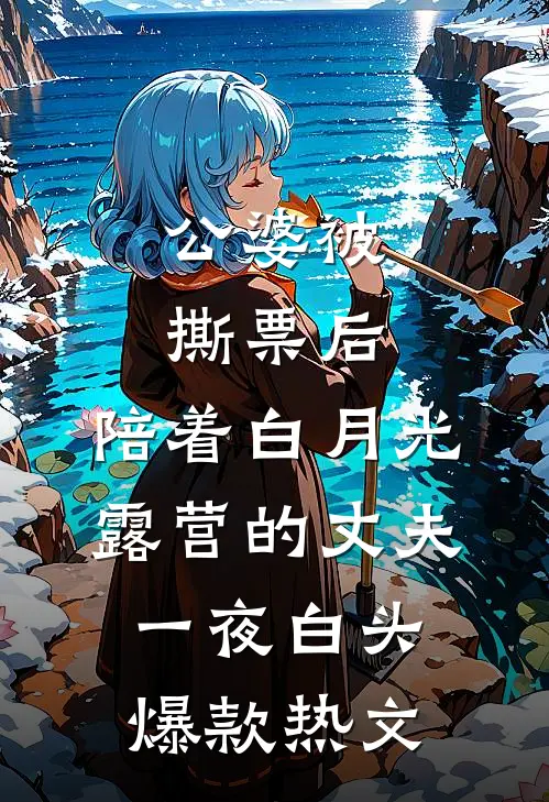 公婆被撕票后，陪着白月光露营的丈夫一夜白头爆款热文