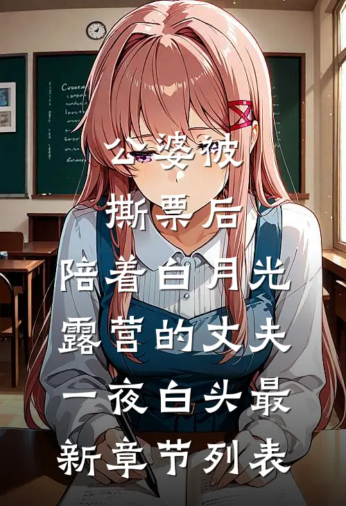 公婆被撕票后，陪着白月光露营的丈夫一夜白头最新章节列表