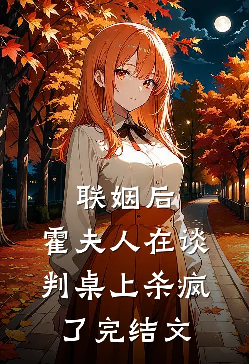 联姻后，霍夫人在谈判桌上杀疯了完结文