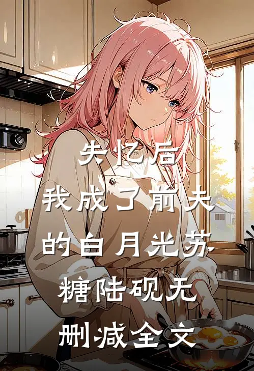 失忆后，我成了前夫的白月光苏糖陆砚无删减全文