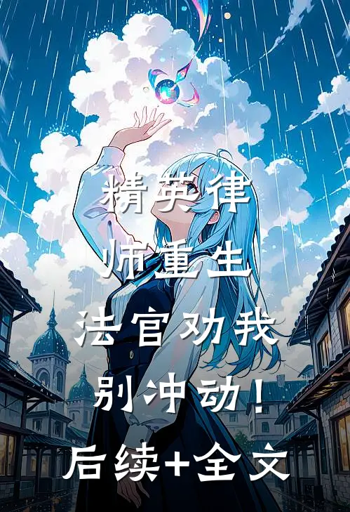 精英律师重生，法官劝我别冲动！后续+全文