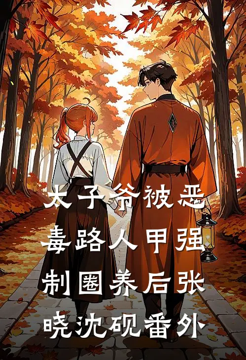 太子爷被恶毒路人甲强制圈养后张晓沈砚番外