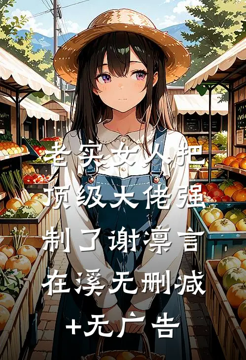 老实女人把顶级大佬强制了谢凛言在溪无删减+无广告
