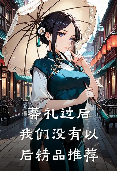 葬礼过后，我们没有以后精品推荐
