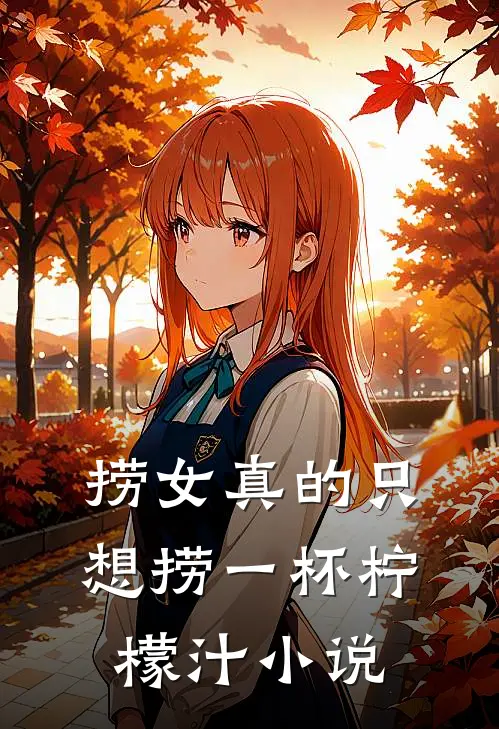 捞女真的只想捞一杯柠檬汁小说