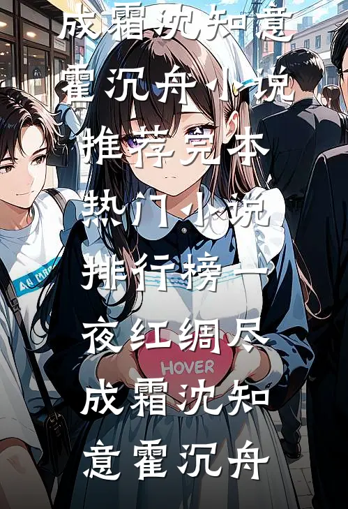 一夜红绸尽成霜(沈知意霍沉舟)小说推荐完本_热门小说排行榜一夜红绸尽成霜沈知意霍沉舟