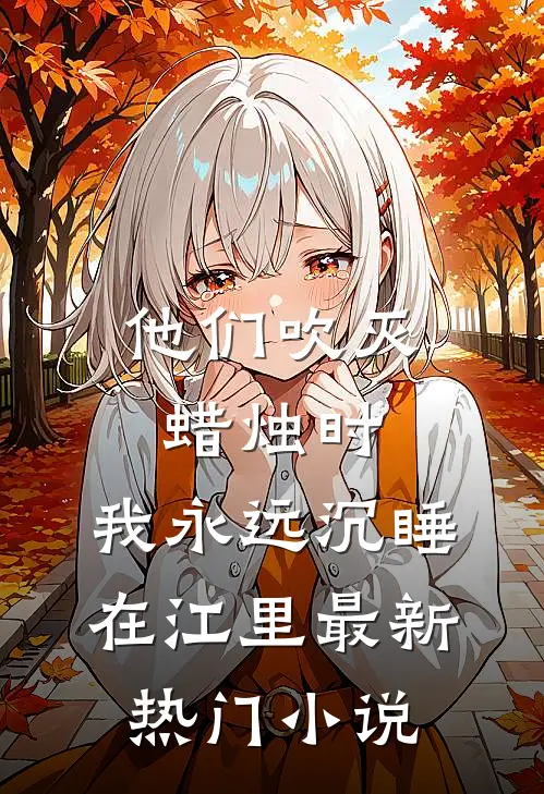 他们吹灭蜡烛时，我永远沉睡在江里最新热门小说