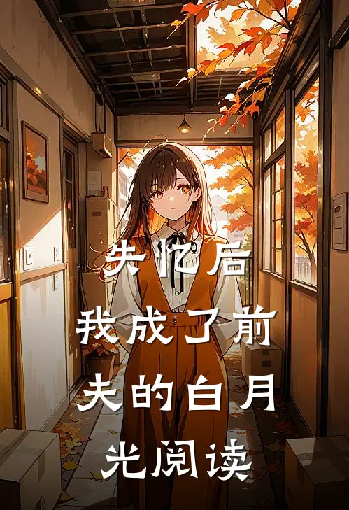 失忆后，我成了前夫的白月光阅读