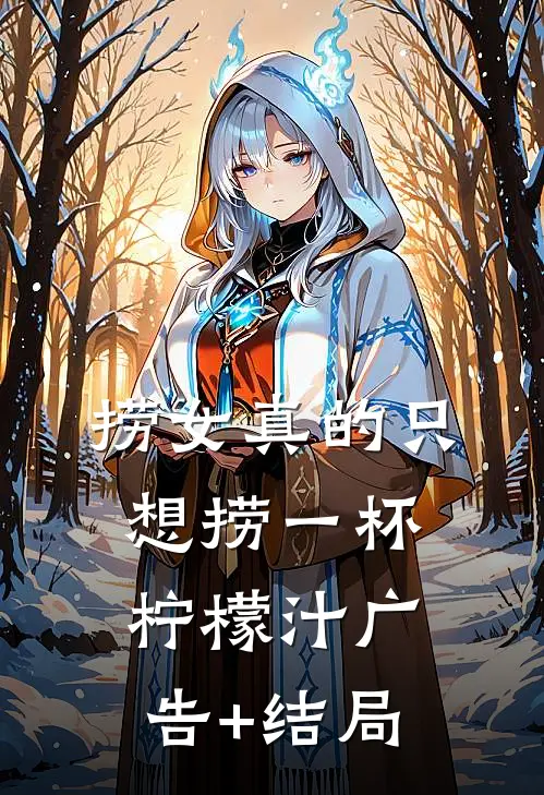 捞女真的只想捞一杯柠檬汁广告+结局