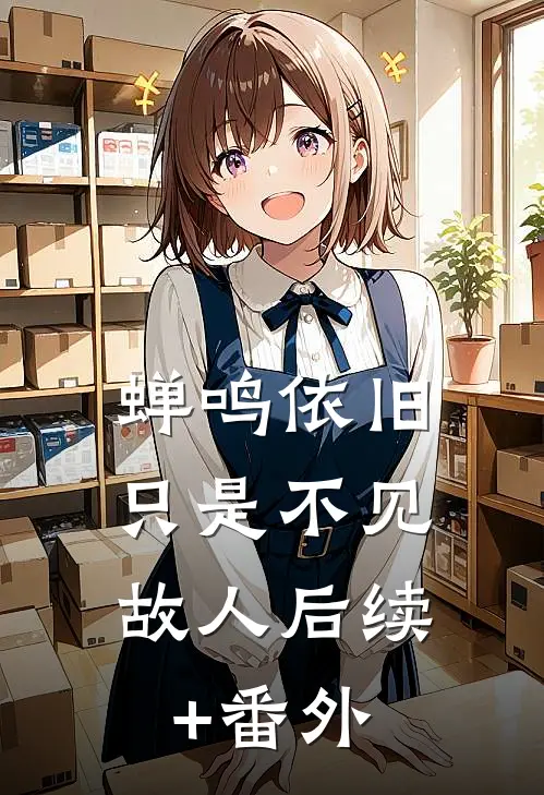 蝉鸣依旧，只是不见故人后续+番外