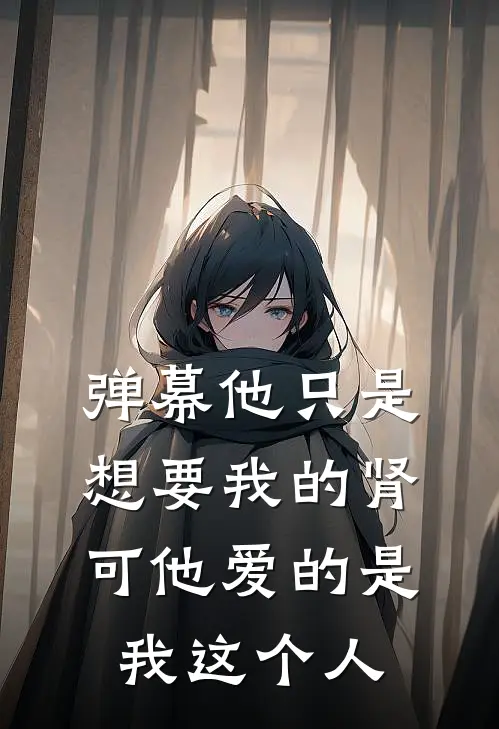 弹幕他只是想要我的肾，可他爱的是我这个人