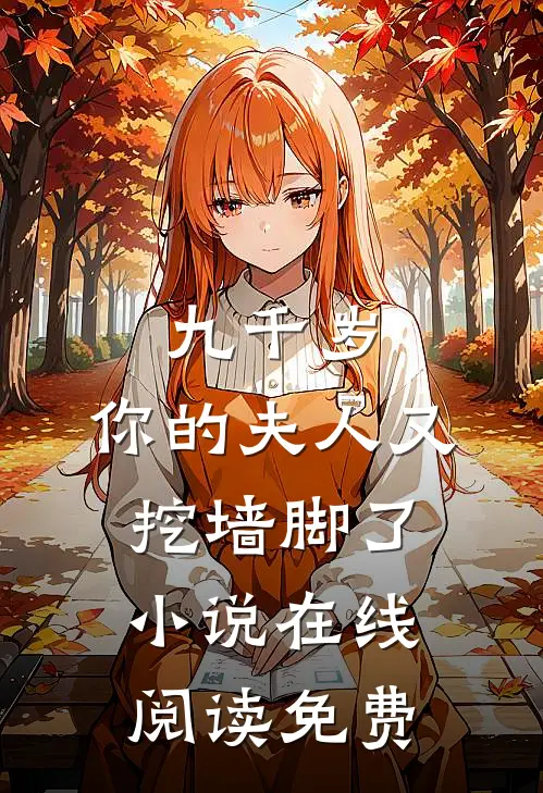九千岁，你的夫人又挖墙脚了小说在线阅读免费