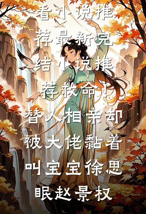 救命！替人相亲，却被大佬黏着叫宝宝(徐思眠赵景权)最新好看小说推荐_最新完结小说推荐救命！替人相亲，却被大佬黏着叫宝宝徐思眠赵景权