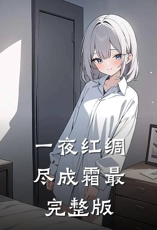一夜红绸尽成霜最完整版