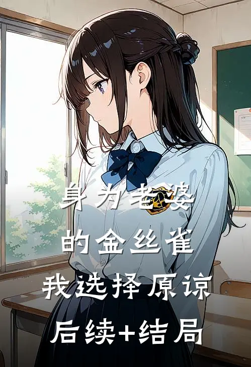 身为老婆的金丝雀，我选择原谅后续+结局