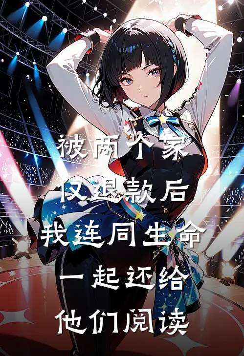 被两个家仅退款后，我连同生命一起还给他们阅读