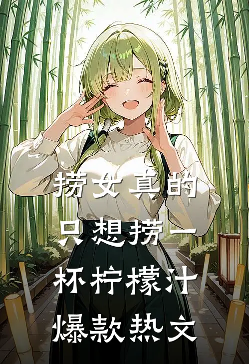 捞女真的只想捞一杯柠檬汁爆款热文